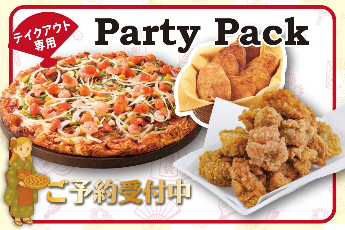 期間限定《セットがお得》パーティーパック | シェーキーズ